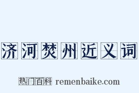 济河焚州近义词是什么意思的图片